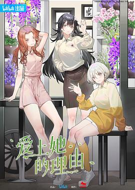 爱上她的理由 - 22集全_人物分析型介绍_德辉菲林-剧透网